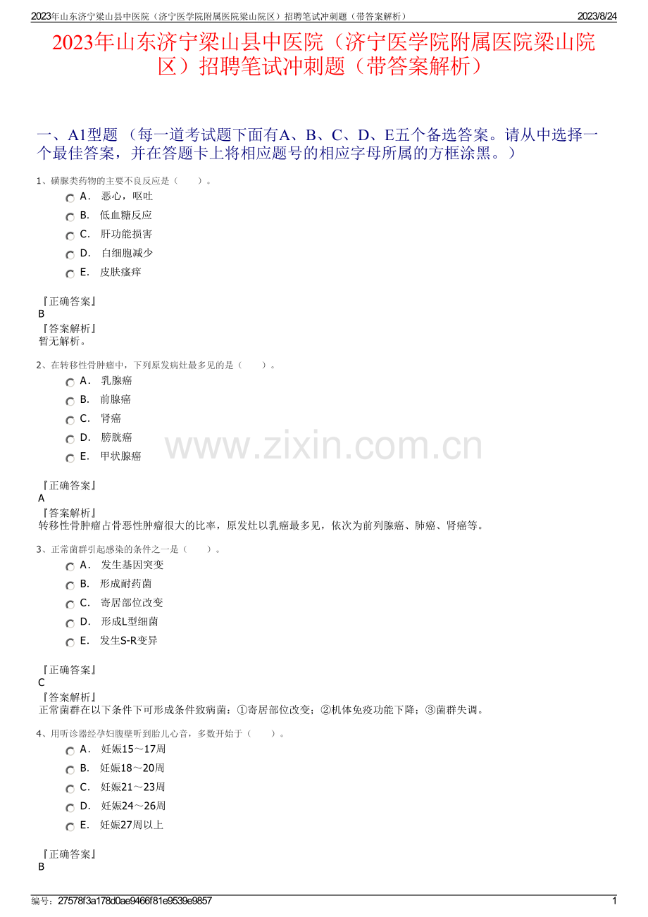 2023年山东济宁梁山县中医院（济宁医学院附属医院梁山院区）招聘笔试冲刺题（带答案解析）.pdf_第1页