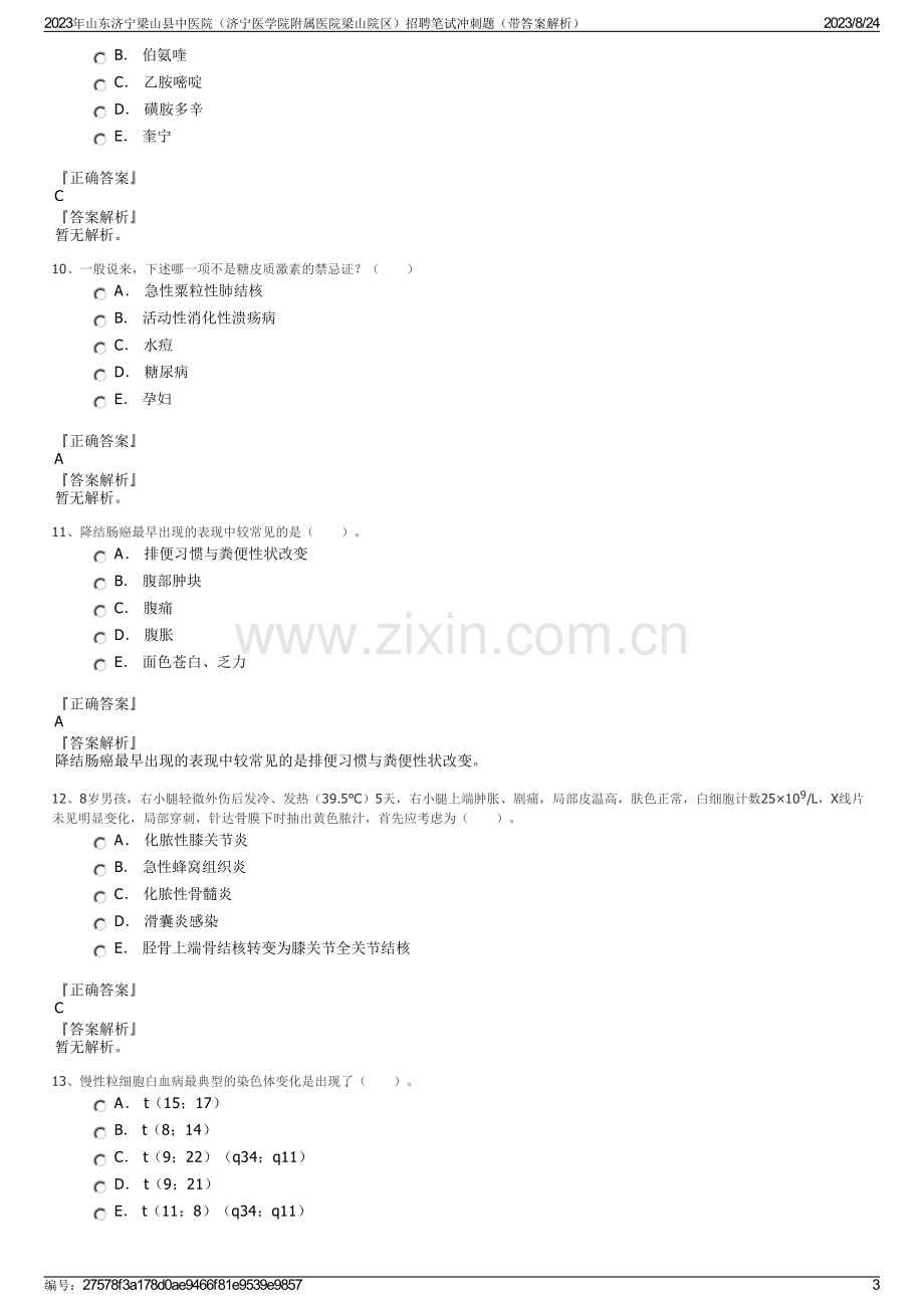 2023年山东济宁梁山县中医院（济宁医学院附属医院梁山院区）招聘笔试冲刺题（带答案解析）.pdf_第3页