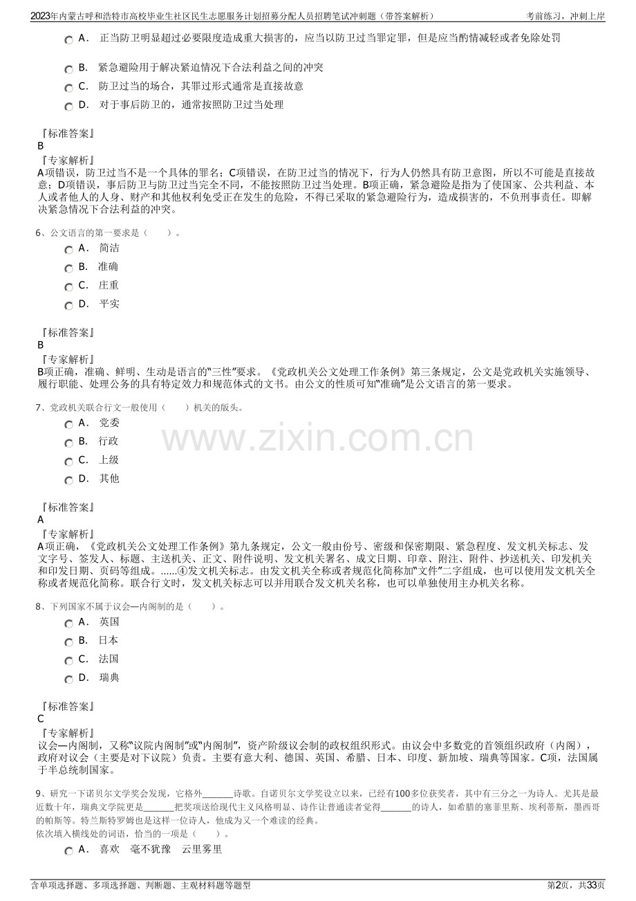 2023年内蒙古呼和浩特市高校毕业生社区民生志愿服务计划招募分配人员招聘笔试冲刺题（带答案解析）.pdf_第2页