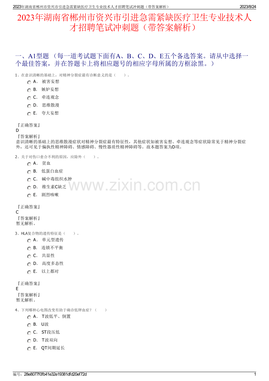 2023年湖南省郴州市资兴市引进急需紧缺医疗卫生专业技术人才招聘笔试冲刺题（带答案解析）.pdf_第1页