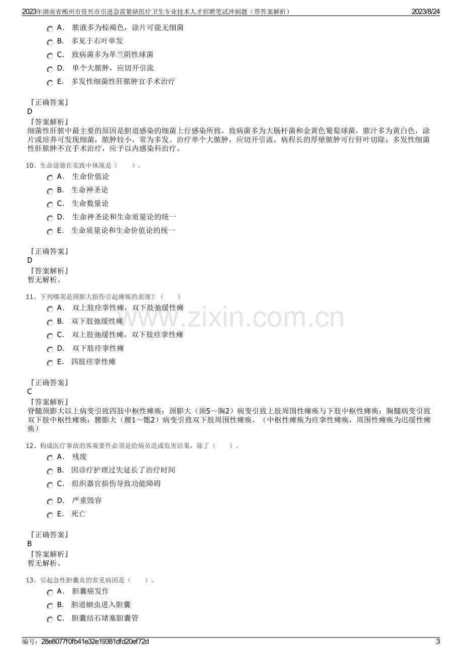 2023年湖南省郴州市资兴市引进急需紧缺医疗卫生专业技术人才招聘笔试冲刺题（带答案解析）.pdf_第3页