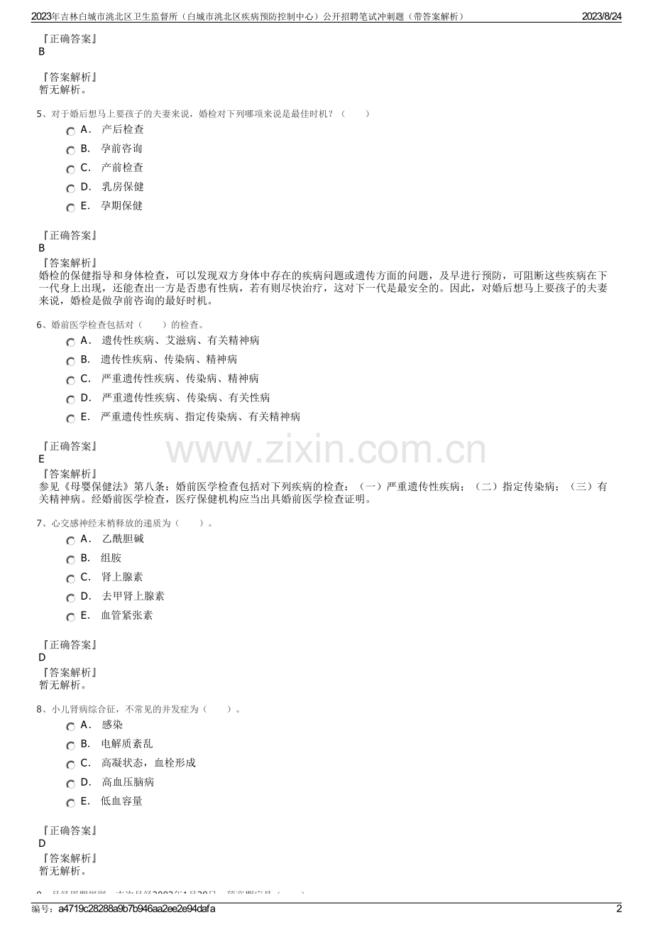 2023年吉林白城市洮北区卫生监督所（白城市洮北区疾病预防控制中心）公开招聘笔试冲刺题（带答案解析）.pdf_第2页