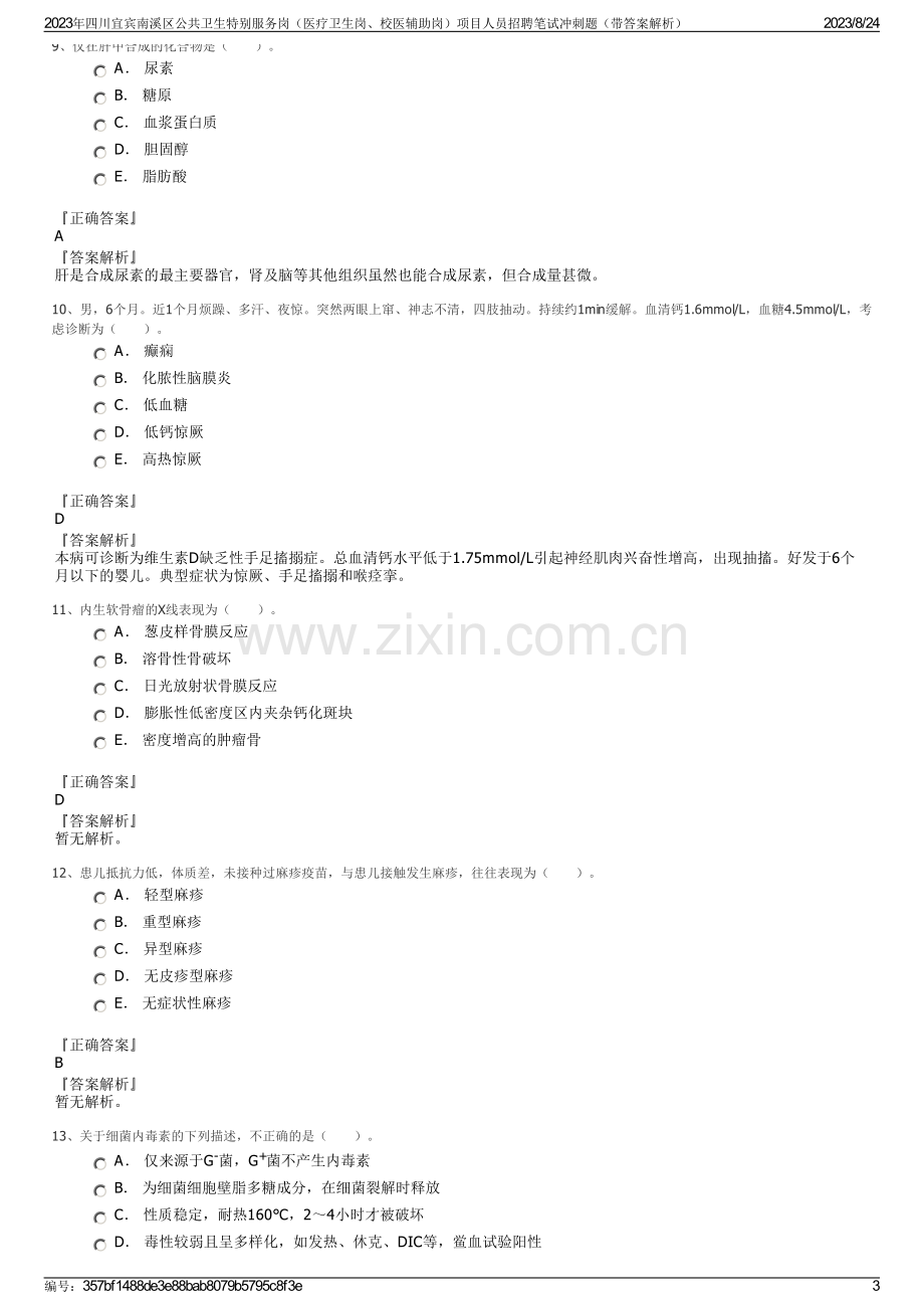 2023年四川宜宾南溪区公共卫生特别服务岗（医疗卫生岗、校医辅助岗）项目人员招聘笔试冲刺题（带答案解析）.pdf_第3页