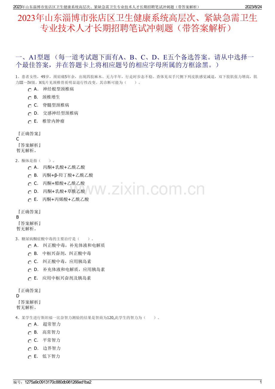 2023年山东淄博市张店区卫生健康系统高层次、紧缺急需卫生专业技术人才长期招聘笔试冲刺题（带答案解析）.pdf_第1页