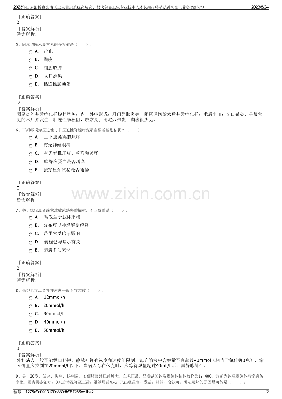 2023年山东淄博市张店区卫生健康系统高层次、紧缺急需卫生专业技术人才长期招聘笔试冲刺题（带答案解析）.pdf_第2页