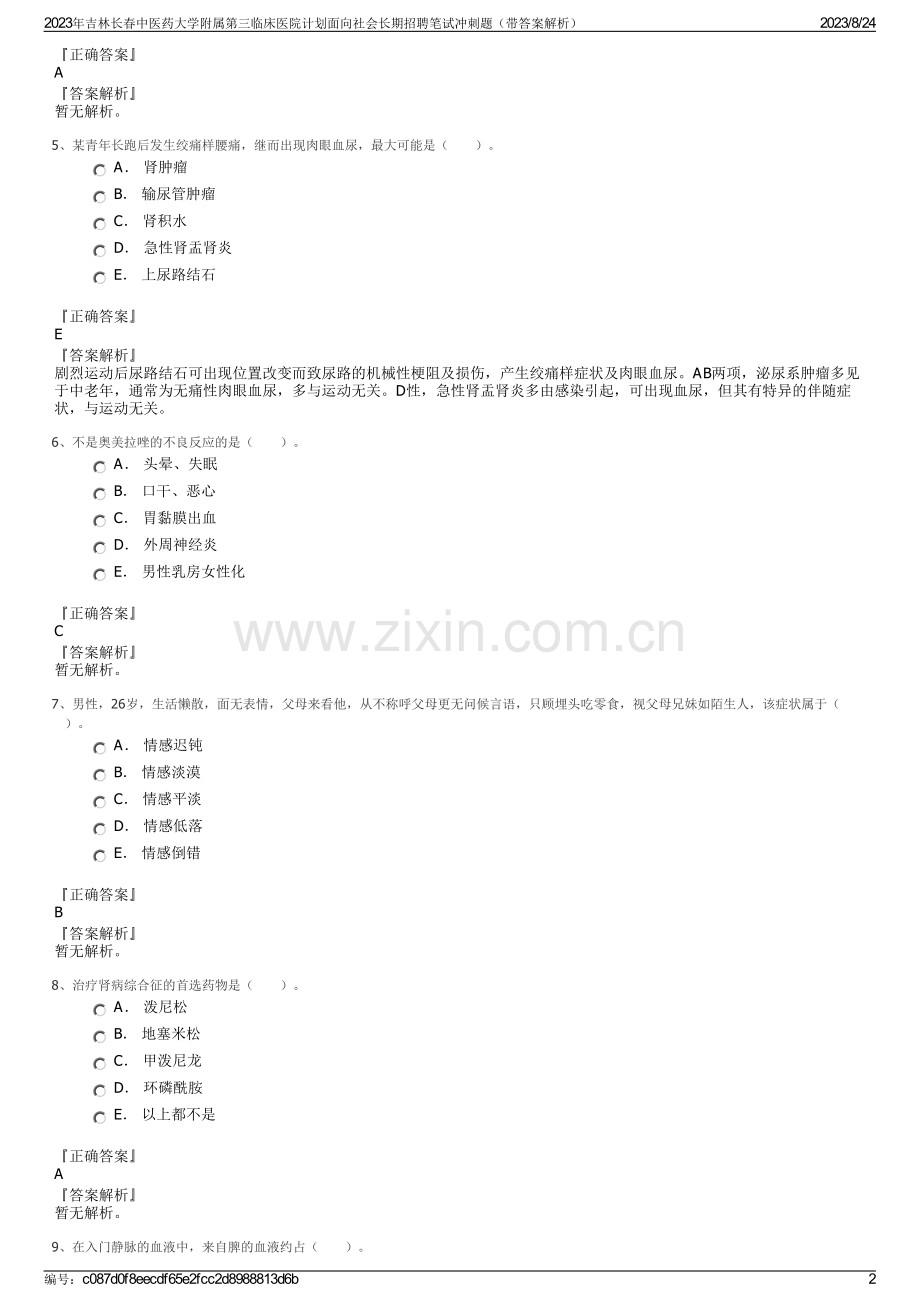 2023年吉林长春中医药大学附属第三临床医院计划面向社会长期招聘笔试冲刺题（带答案解析）.pdf_第2页