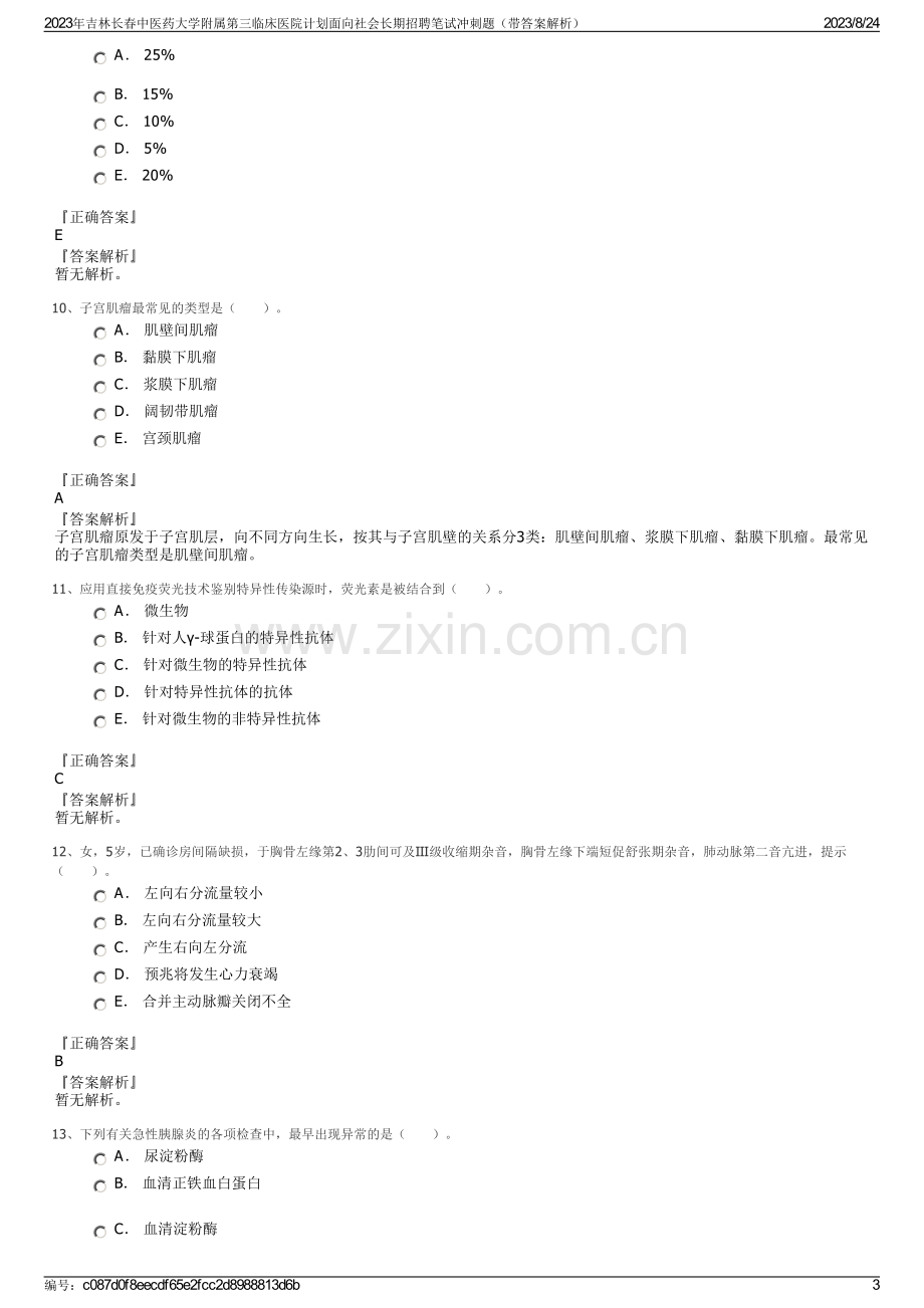 2023年吉林长春中医药大学附属第三临床医院计划面向社会长期招聘笔试冲刺题（带答案解析）.pdf_第3页