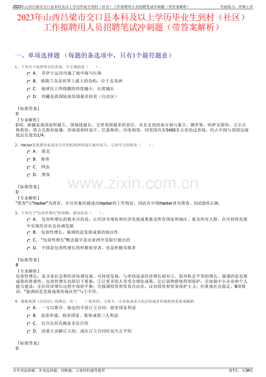 2023年山西吕梁市交口县本科及以上学历毕业生到村（社区）工作拟聘用人员招聘笔试冲刺题（带答案解析）.pdf_第1页