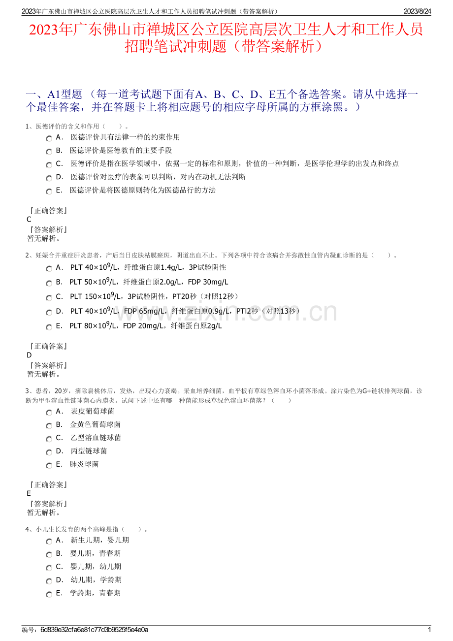 2023年广东佛山市禅城区公立医院高层次卫生人才和工作人员招聘笔试冲刺题（带答案解析）.pdf_第1页