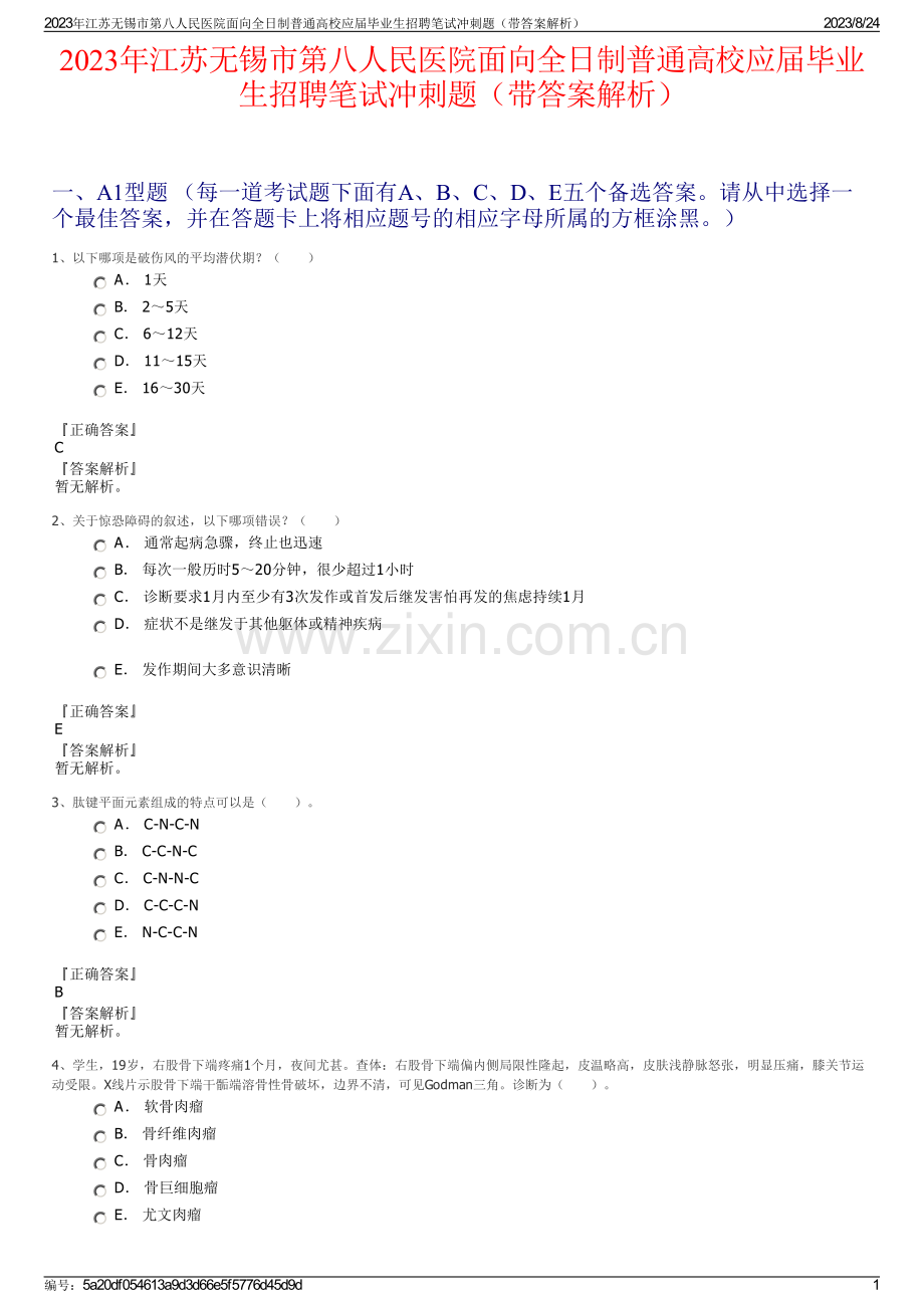 2023年江苏无锡市第八人民医院面向全日制普通高校应届毕业生招聘笔试冲刺题（带答案解析）.pdf_第1页