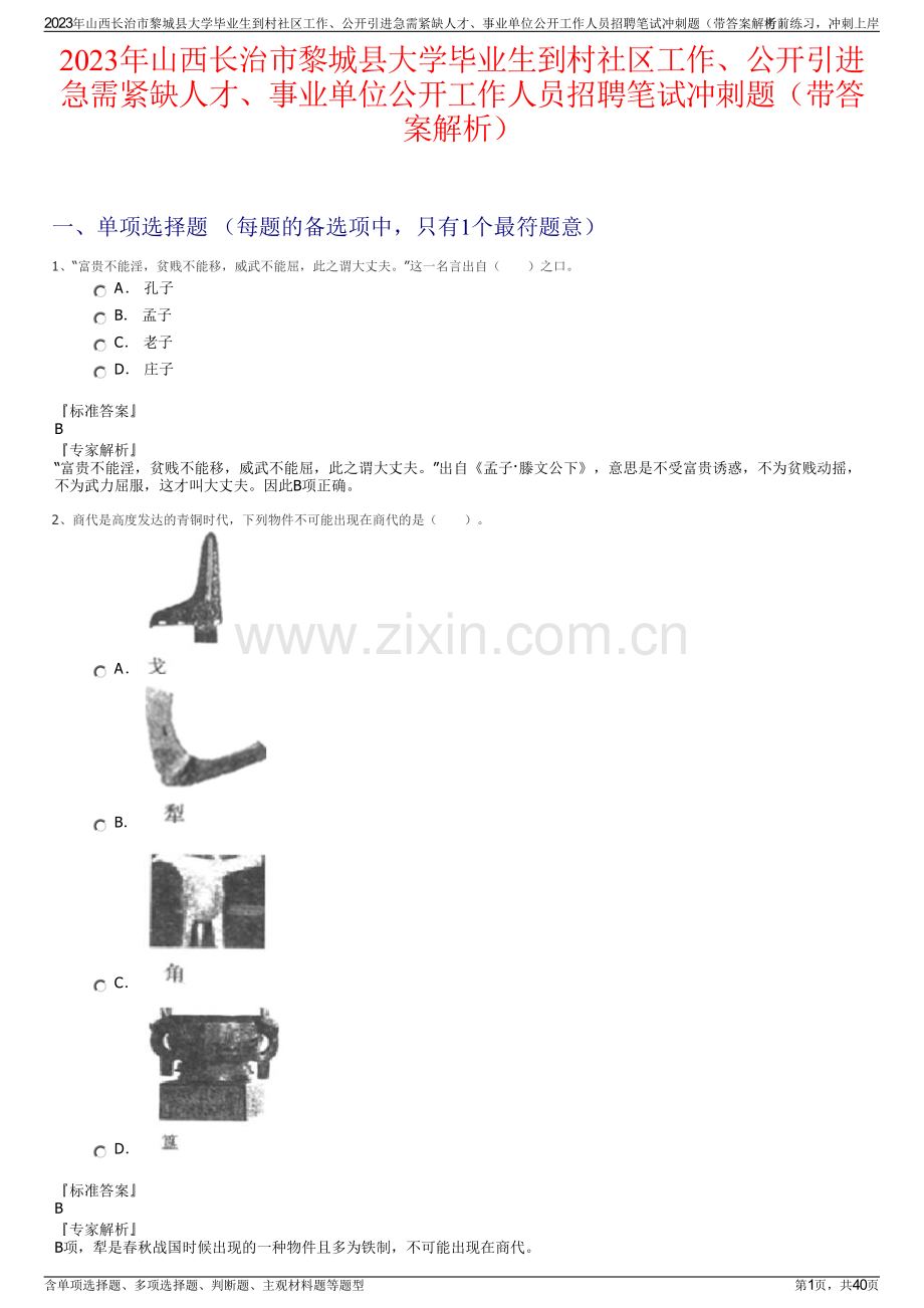 2023年山西长治市黎城县大学毕业生到村社区工作、公开引进急需紧缺人才、事业单位公开工作人员招聘笔试冲刺题（带答案解析）.pdf_第1页