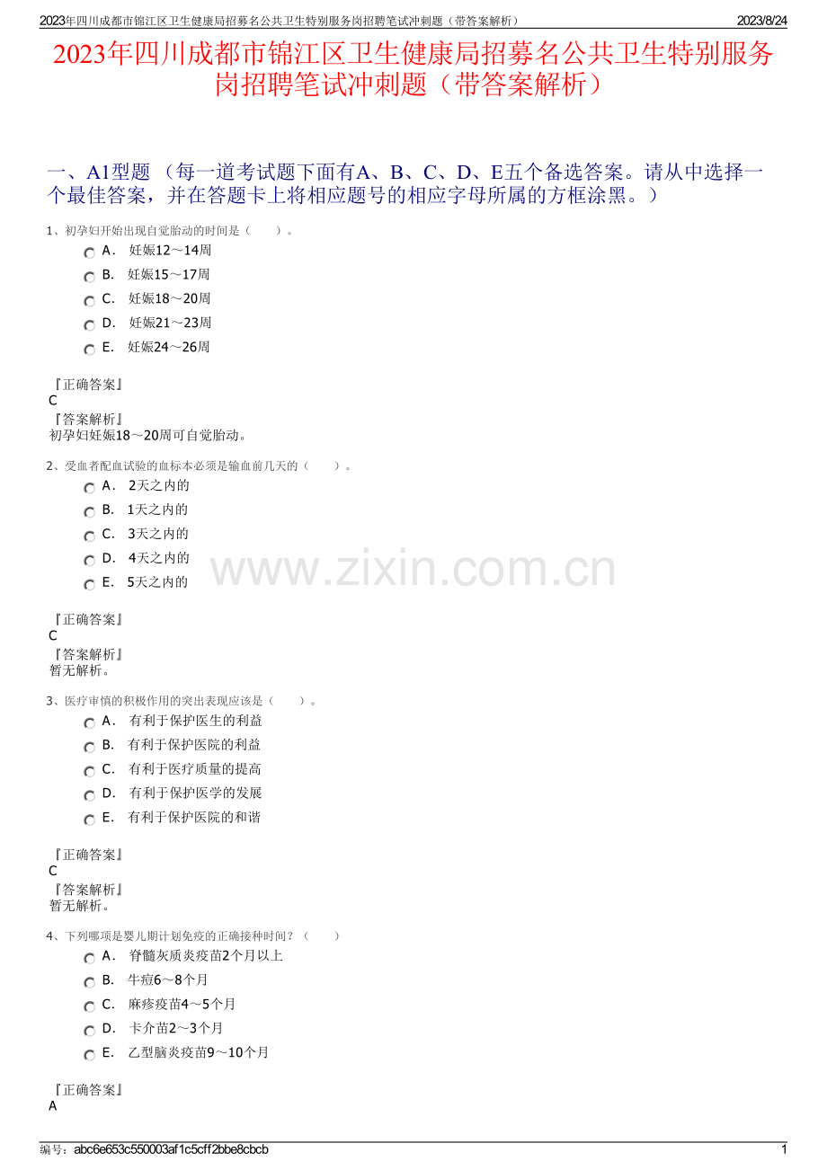 2023年四川成都市锦江区卫生健康局招募名公共卫生特别服务岗招聘笔试冲刺题（带答案解析）.pdf_第1页