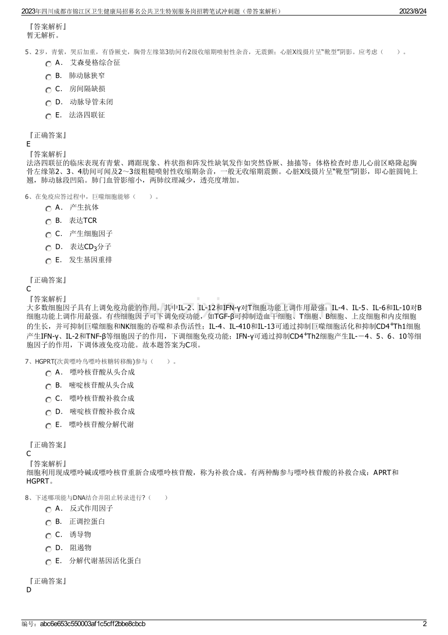 2023年四川成都市锦江区卫生健康局招募名公共卫生特别服务岗招聘笔试冲刺题（带答案解析）.pdf_第2页