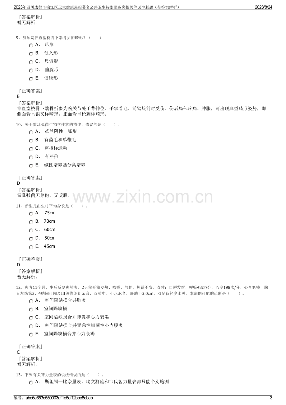 2023年四川成都市锦江区卫生健康局招募名公共卫生特别服务岗招聘笔试冲刺题（带答案解析）.pdf_第3页