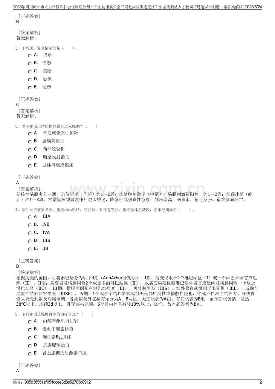 2023年四川泸州市人力资源和社会保障局泸州市卫生健康委员会开展赴高校引进医疗卫生急需紧缺人才校园招聘笔试冲刺题（带答案解析）.pdf_第2页