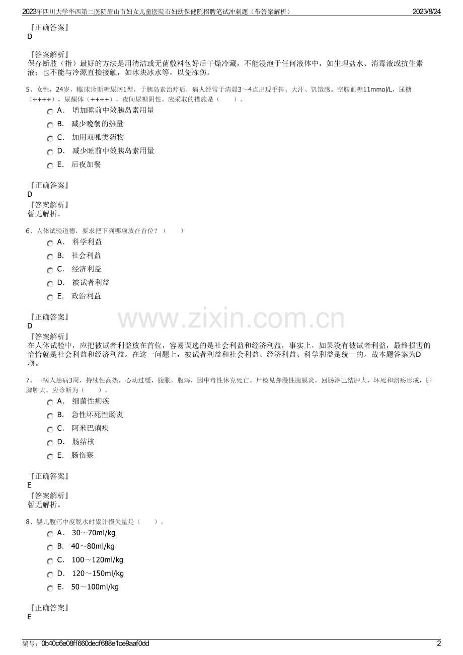 2023年四川大学华西第二医院眉山市妇女儿童医院市妇幼保健院招聘笔试冲刺题（带答案解析）.pdf_第2页