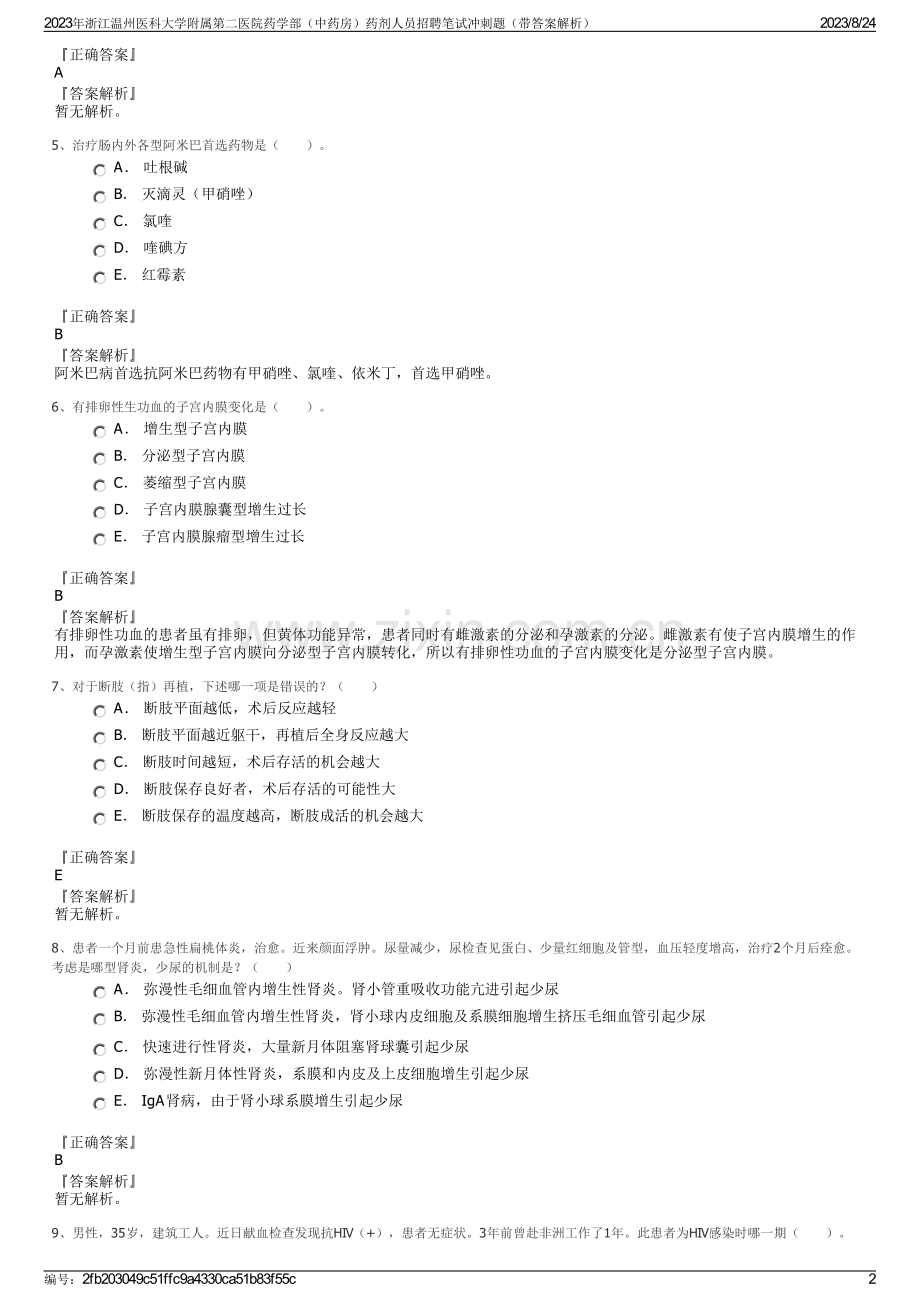 2023年浙江温州医科大学附属第二医院药学部（中药房）药剂人员招聘笔试冲刺题（带答案解析）.pdf_第2页