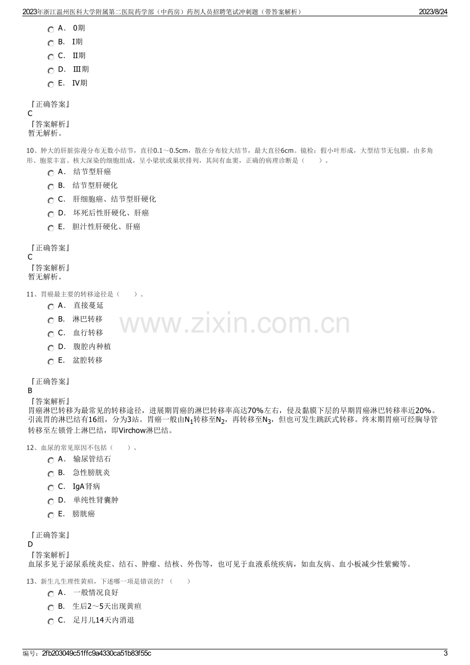 2023年浙江温州医科大学附属第二医院药学部（中药房）药剂人员招聘笔试冲刺题（带答案解析）.pdf_第3页