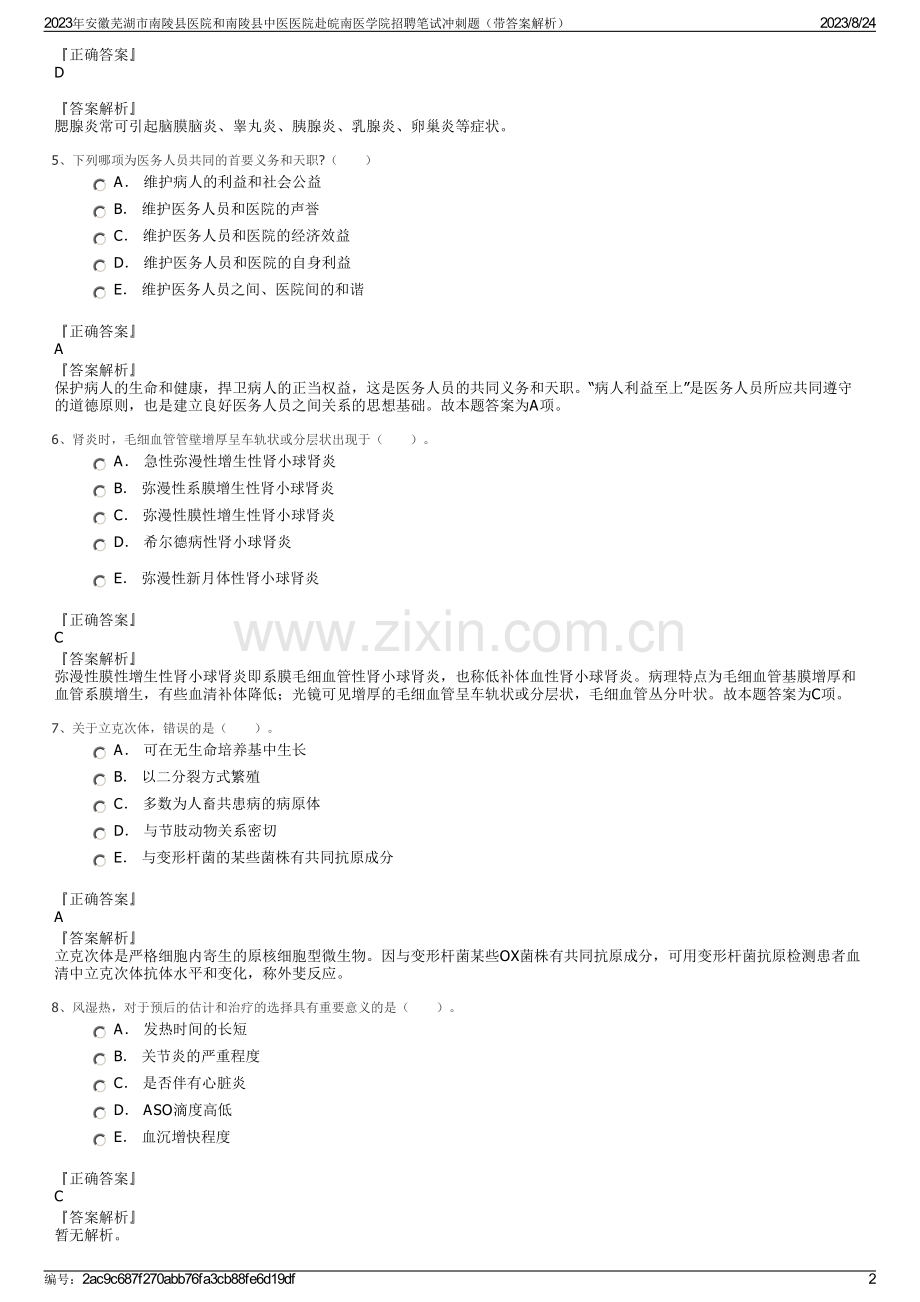 2023年安徽芜湖市南陵县医院和南陵县中医医院赴皖南医学院招聘笔试冲刺题（带答案解析）.pdf_第2页