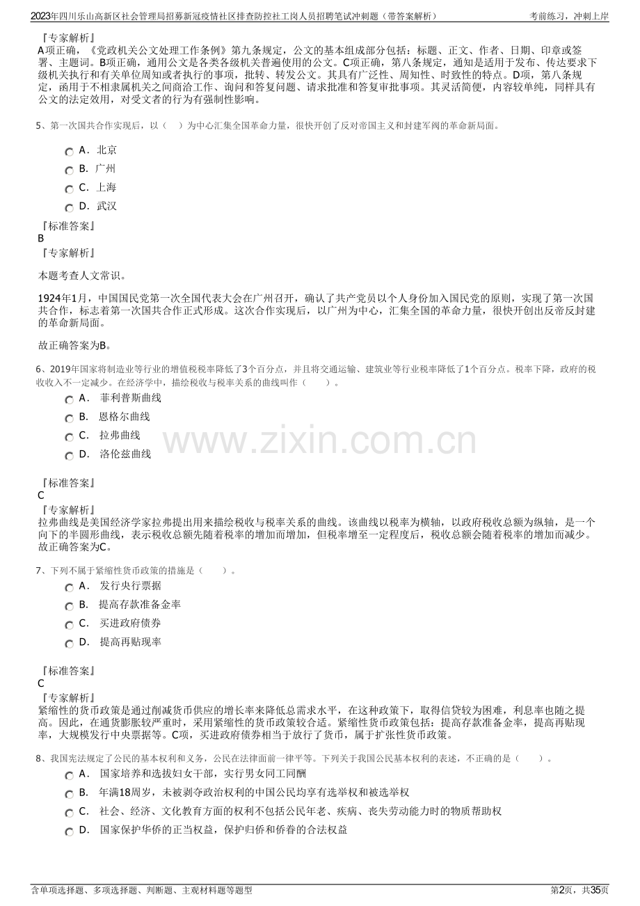 2023年四川乐山高新区社会管理局招募新冠疫情社区排查防控社工岗人员招聘笔试冲刺题（带答案解析）.pdf_第2页