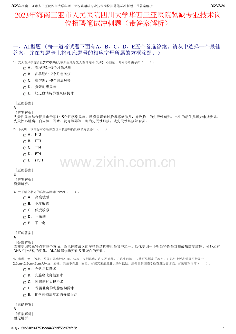 2023年海南三亚市人民医院四川大学华西三亚医院紧缺专业技术岗位招聘笔试冲刺题（带答案解析）.pdf_第1页