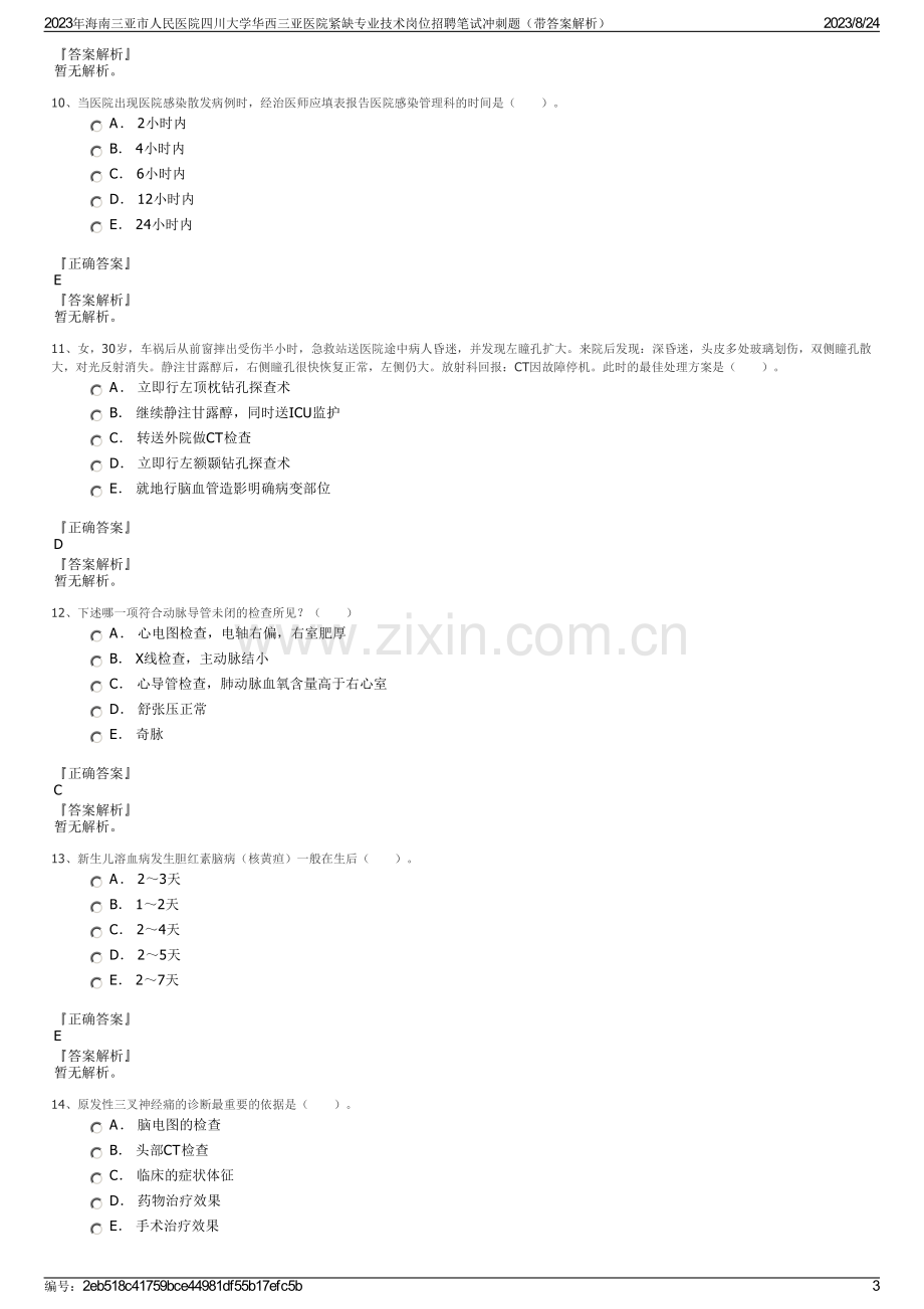 2023年海南三亚市人民医院四川大学华西三亚医院紧缺专业技术岗位招聘笔试冲刺题（带答案解析）.pdf_第3页