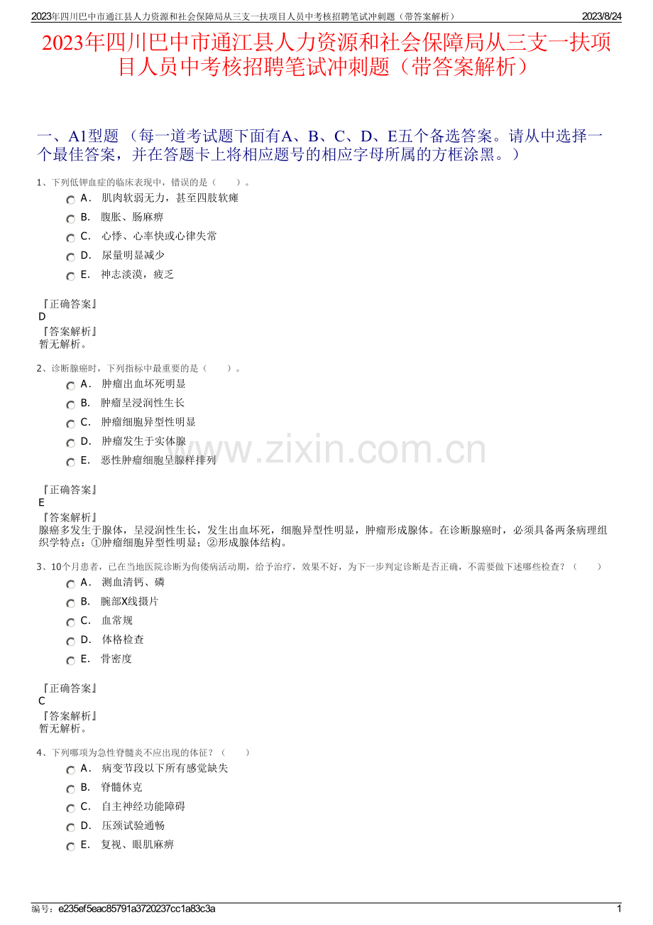 2023年四川巴中市通江县人力资源和社会保障局从三支一扶项目人员中考核招聘笔试冲刺题（带答案解析）.pdf_第1页