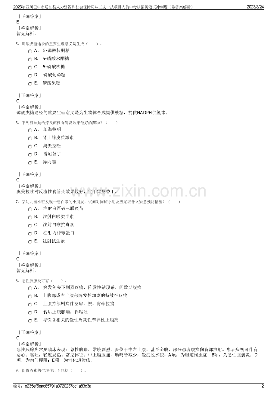 2023年四川巴中市通江县人力资源和社会保障局从三支一扶项目人员中考核招聘笔试冲刺题（带答案解析）.pdf_第2页