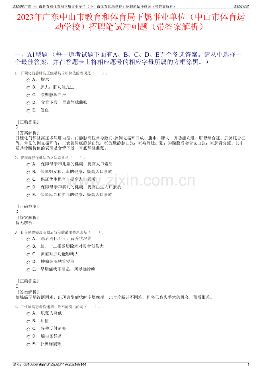 2023年广东中山市教育和体育局下属事业单位（中山市体育运动学校）招聘笔试冲刺题（带答案解析）.pdf_第1页