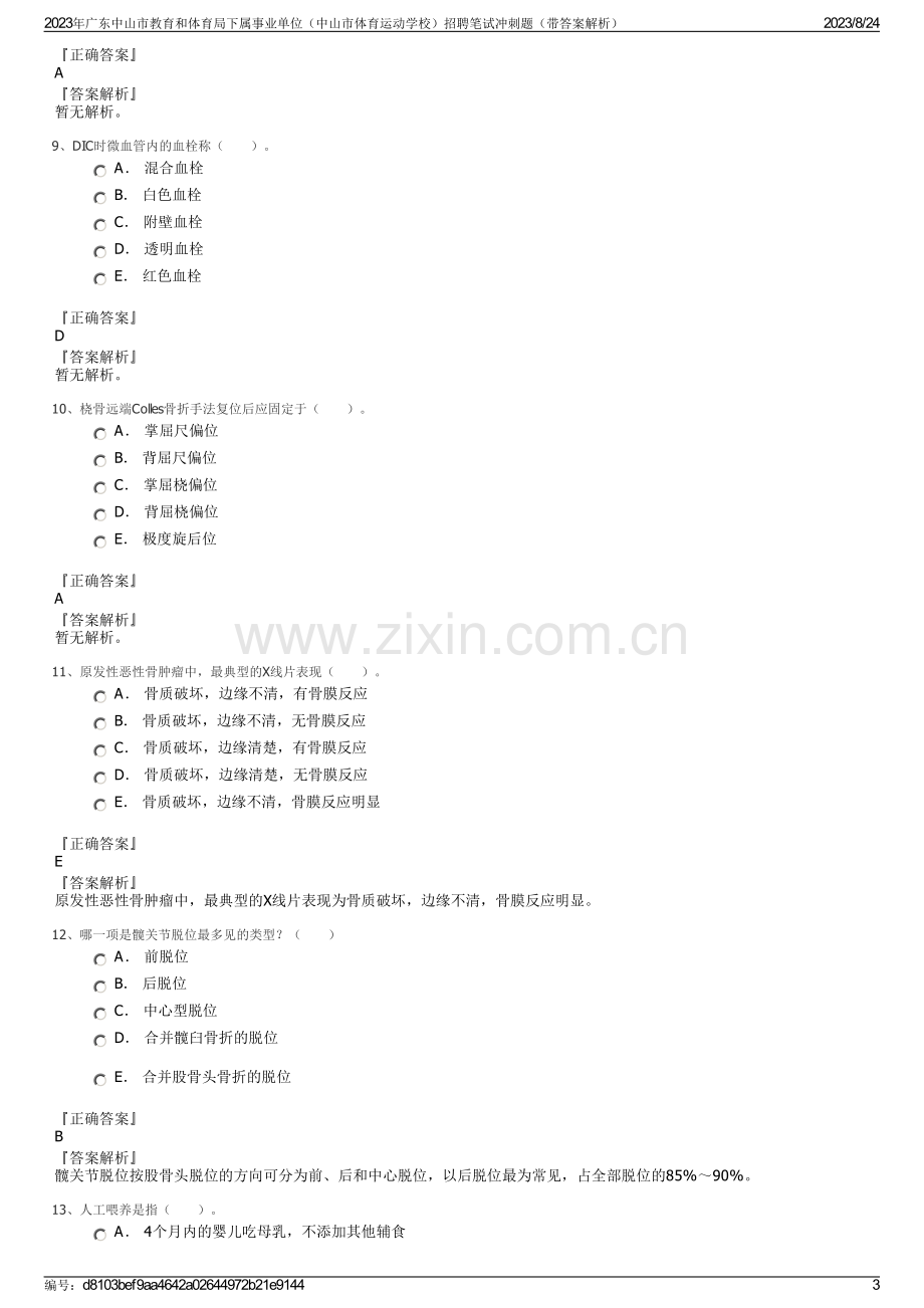 2023年广东中山市教育和体育局下属事业单位（中山市体育运动学校）招聘笔试冲刺题（带答案解析）.pdf_第3页