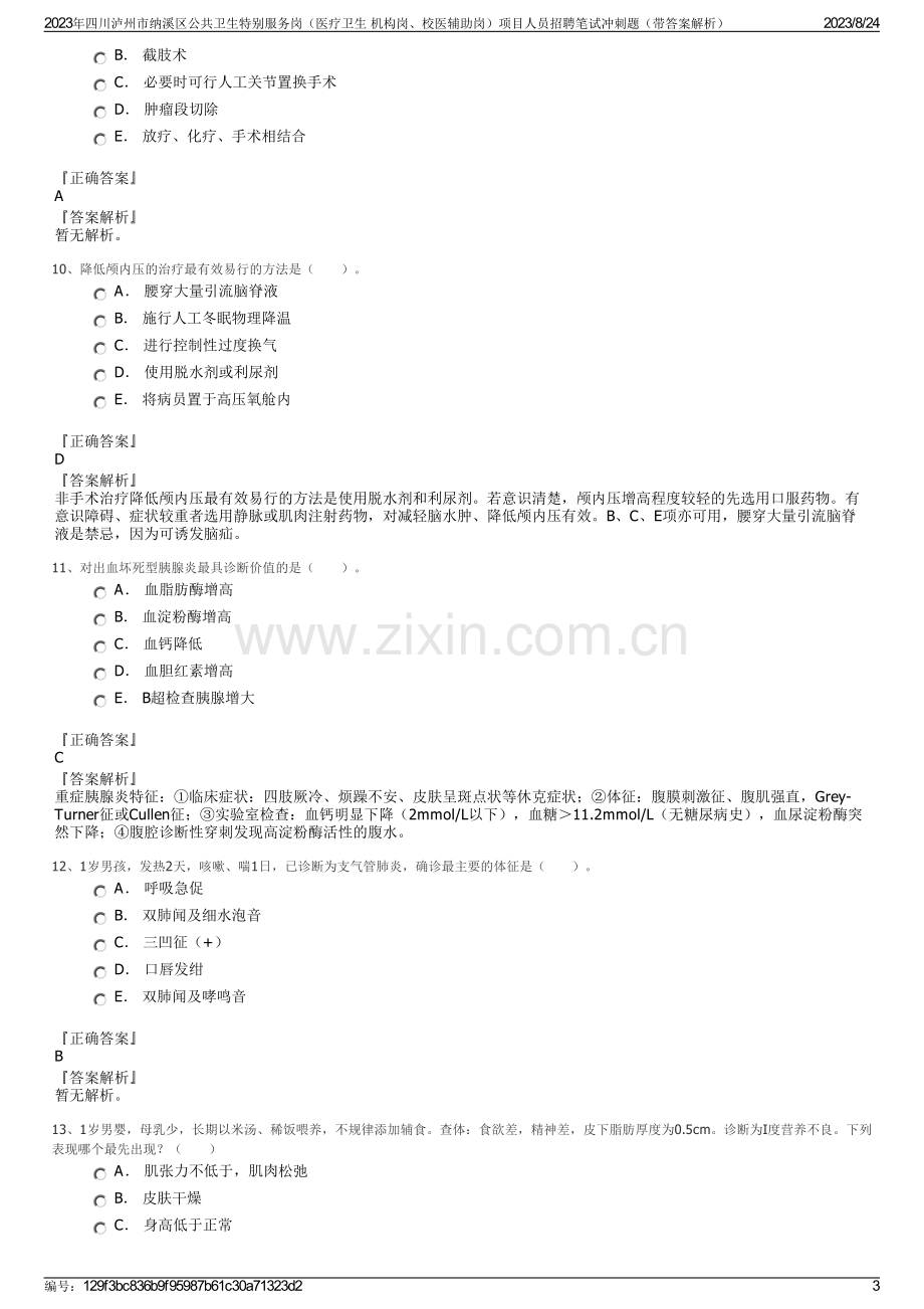2023年四川泸州市纳溪区公共卫生特别服务岗（医疗卫生 机构岗、校医辅助岗）项目人员招聘笔试冲刺题（带答案解析）.pdf_第3页