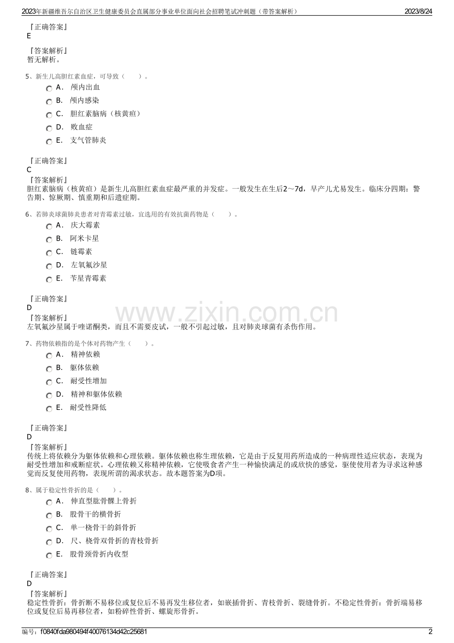 2023年新疆维吾尔自治区卫生健康委员会直属部分事业单位面向社会招聘笔试冲刺题（带答案解析）.pdf_第2页