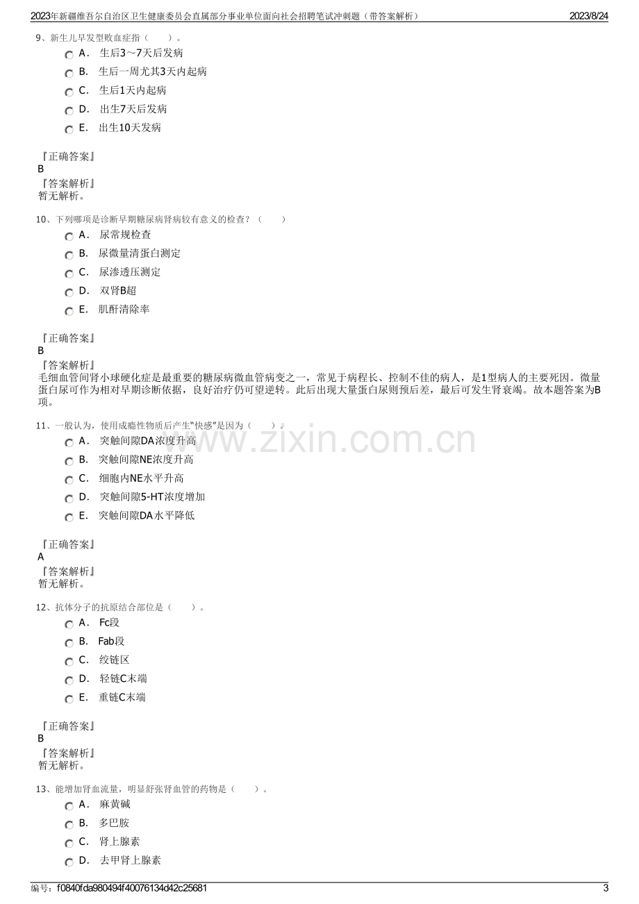 2023年新疆维吾尔自治区卫生健康委员会直属部分事业单位面向社会招聘笔试冲刺题（带答案解析）.pdf_第3页