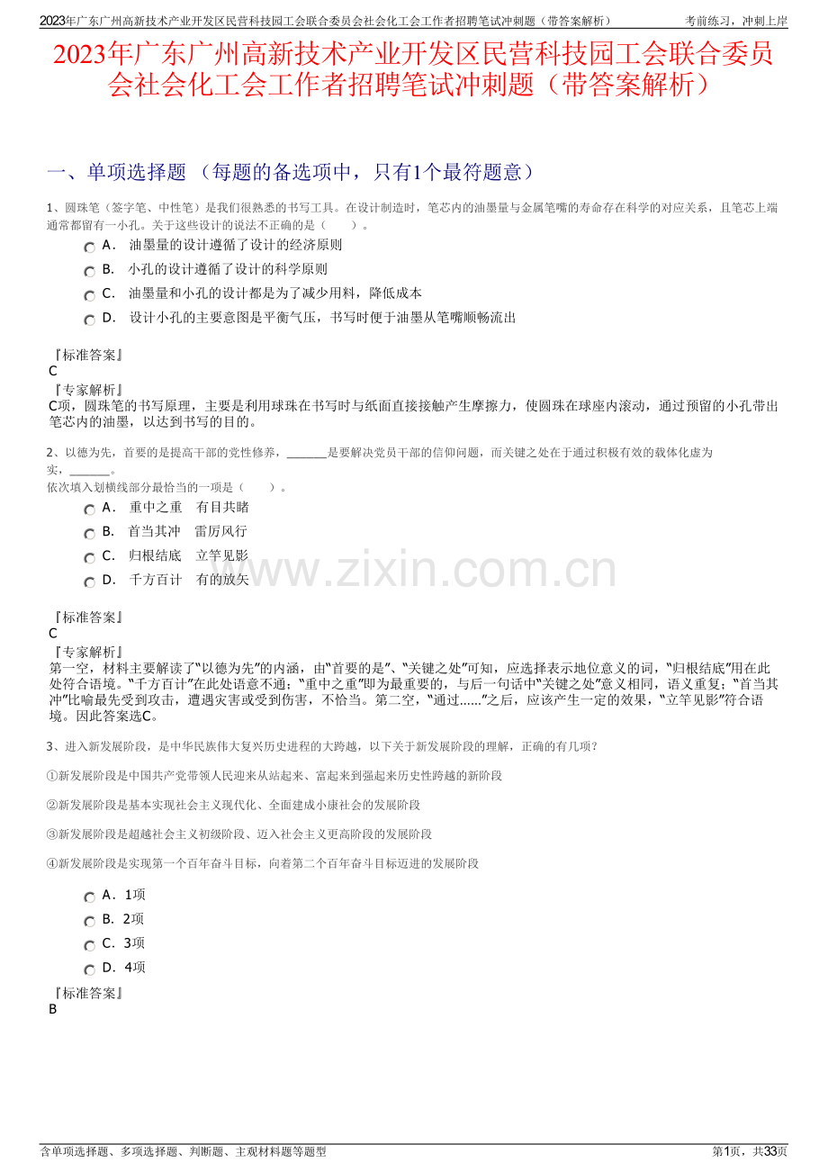 2023年广东广州高新技术产业开发区民营科技园工会联合委员会社会化工会工作者招聘笔试冲刺题（带答案解析）.pdf_第1页