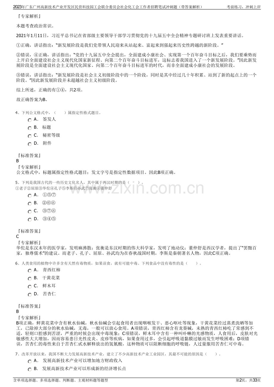 2023年广东广州高新技术产业开发区民营科技园工会联合委员会社会化工会工作者招聘笔试冲刺题（带答案解析）.pdf_第2页