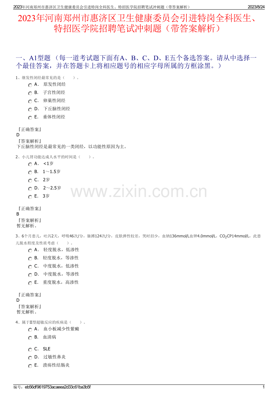 2023年河南郑州市惠济区卫生健康委员会引进特岗全科医生、特招医学院招聘笔试冲刺题（带答案解析）.pdf_第1页
