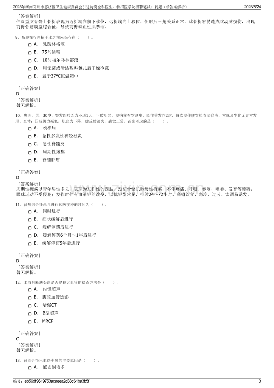 2023年河南郑州市惠济区卫生健康委员会引进特岗全科医生、特招医学院招聘笔试冲刺题（带答案解析）.pdf_第3页