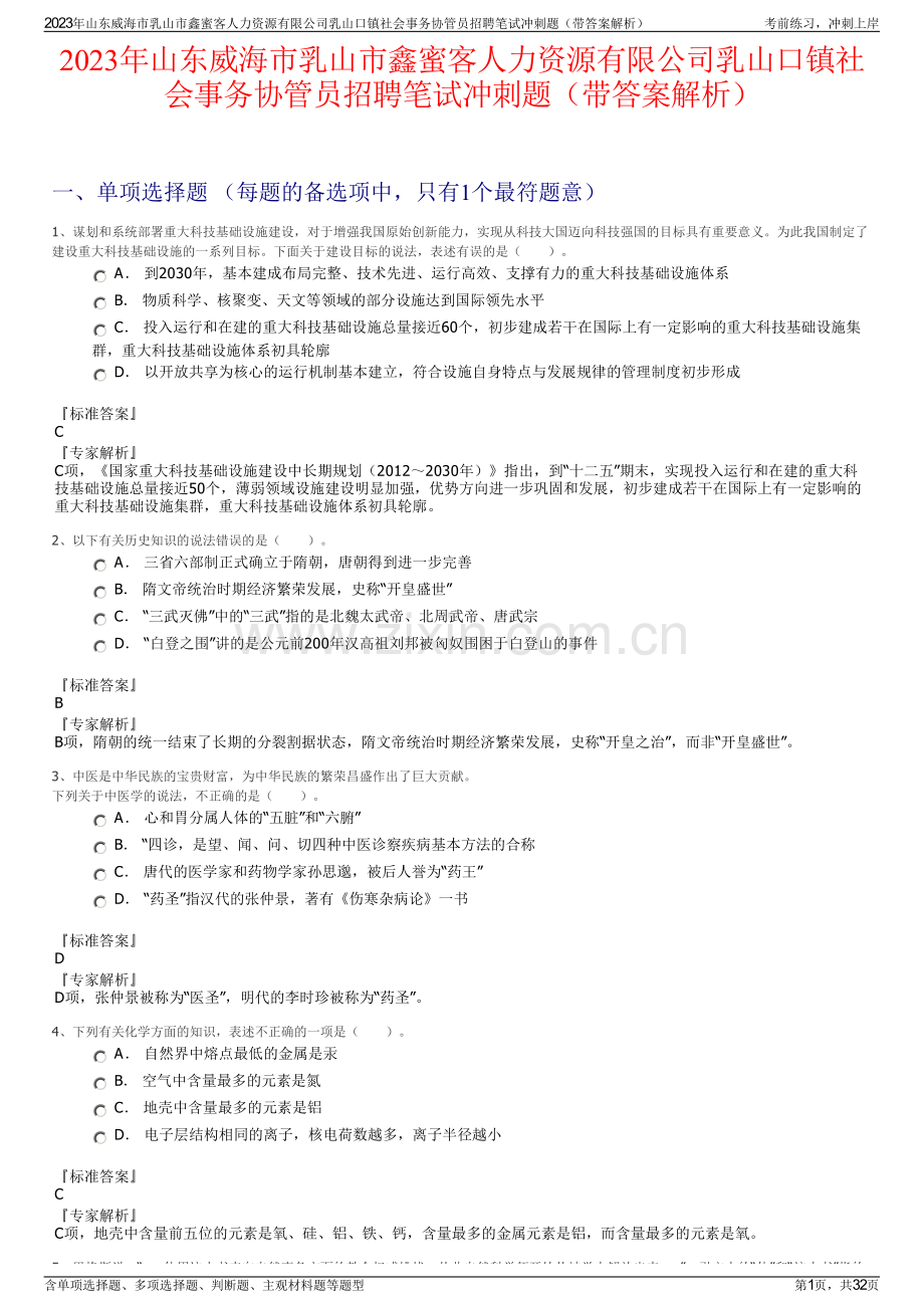 2023年山东威海市乳山市鑫蜜客人力资源有限公司乳山口镇社会事务协管员招聘笔试冲刺题（带答案解析）.pdf_第1页