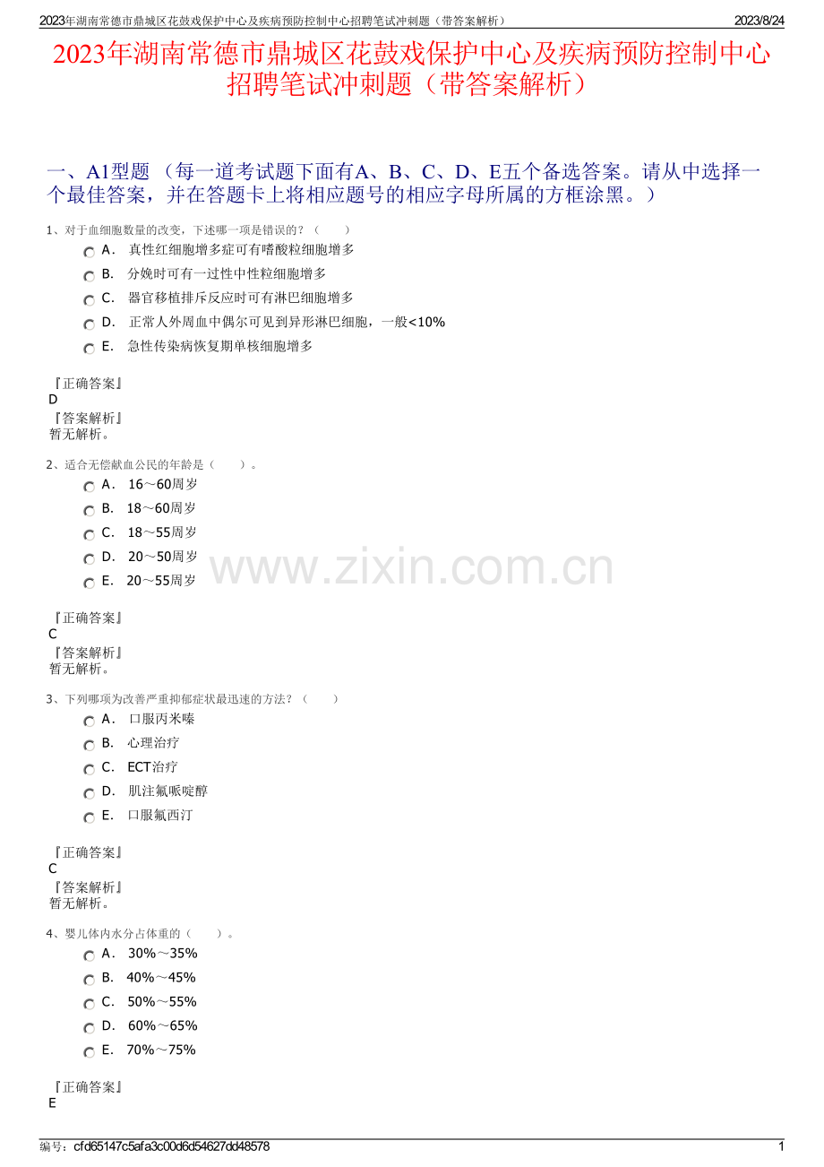 2023年湖南常德市鼎城区花鼓戏保护中心及疾病预防控制中心招聘笔试冲刺题（带答案解析）.pdf_第1页