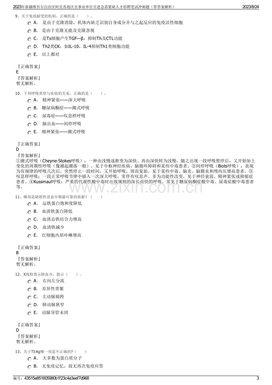 2023年新疆维吾尔自治区阿克苏地区企事业单位引进急需紧缺人才招聘笔试冲刺题（带答案解析）.pdf_第3页