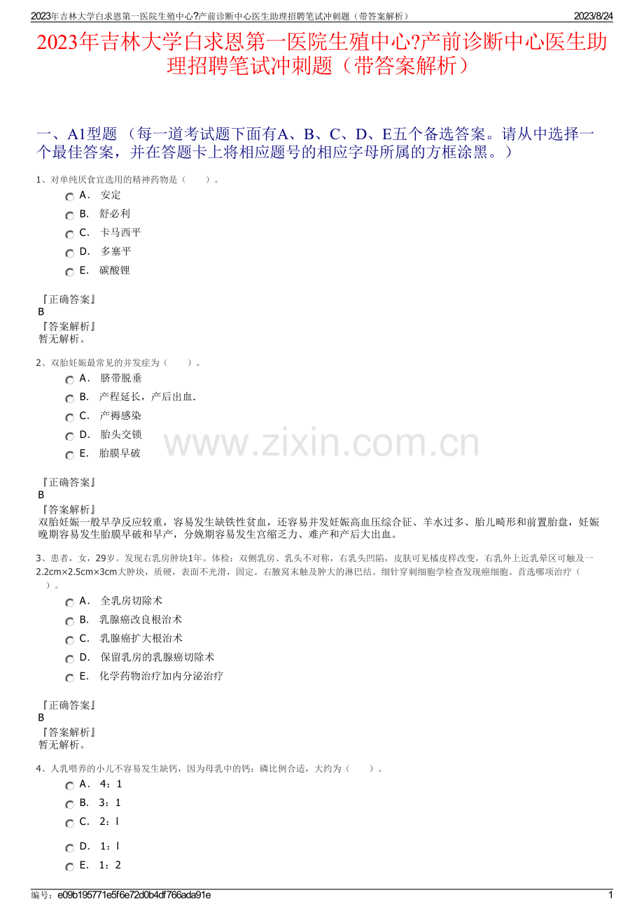 2023年吉林大学白求恩第一医院生殖中心产前诊断中心医生助理招聘笔试冲刺题（带答案解析）.pdf_第1页