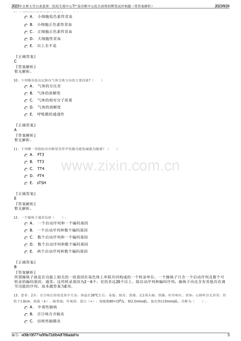 2023年吉林大学白求恩第一医院生殖中心产前诊断中心医生助理招聘笔试冲刺题（带答案解析）.pdf_第3页