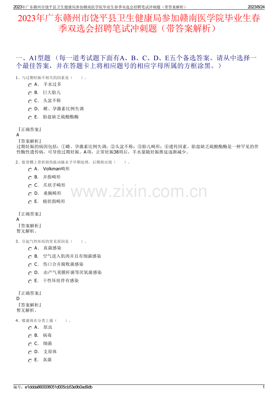 2023年广东赣州市饶平县卫生健康局参加赣南医学院毕业生春季双选会招聘笔试冲刺题（带答案解析）.pdf_第1页