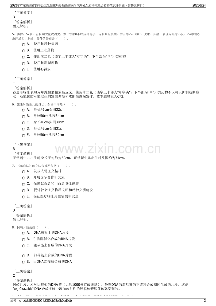 2023年广东赣州市饶平县卫生健康局参加赣南医学院毕业生春季双选会招聘笔试冲刺题（带答案解析）.pdf_第2页