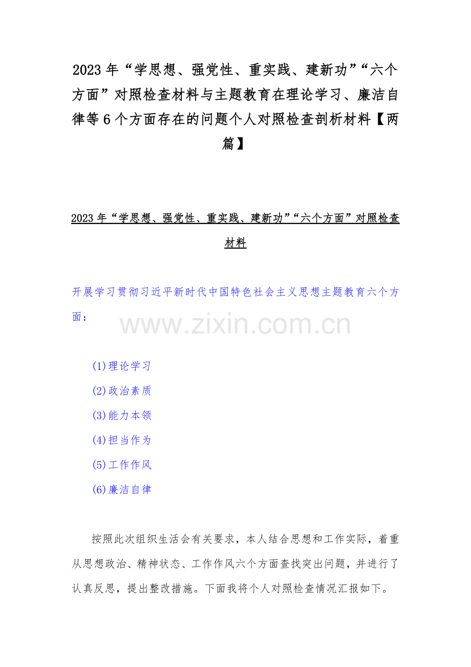 2023年“学思想、强党性、重实践、建新功”“六个方面”对照检查材料与主题教育在理论学习、廉洁自律等6个方面存在的问题个人对照检查剖析材料【两篇】.docx_第1页