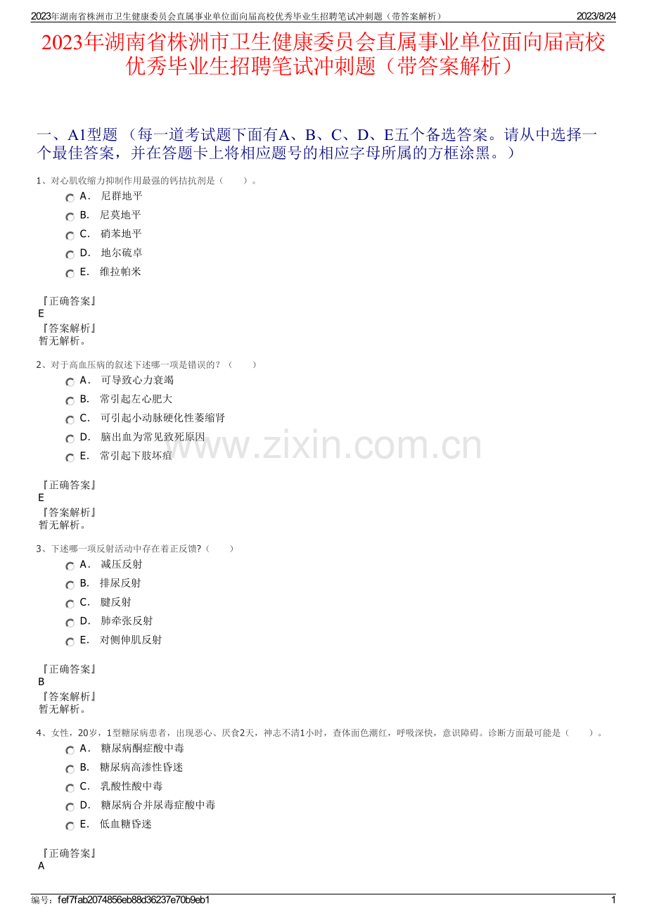 2023年湖南省株洲市卫生健康委员会直属事业单位面向届高校优秀毕业生招聘笔试冲刺题（带答案解析）.pdf_第1页