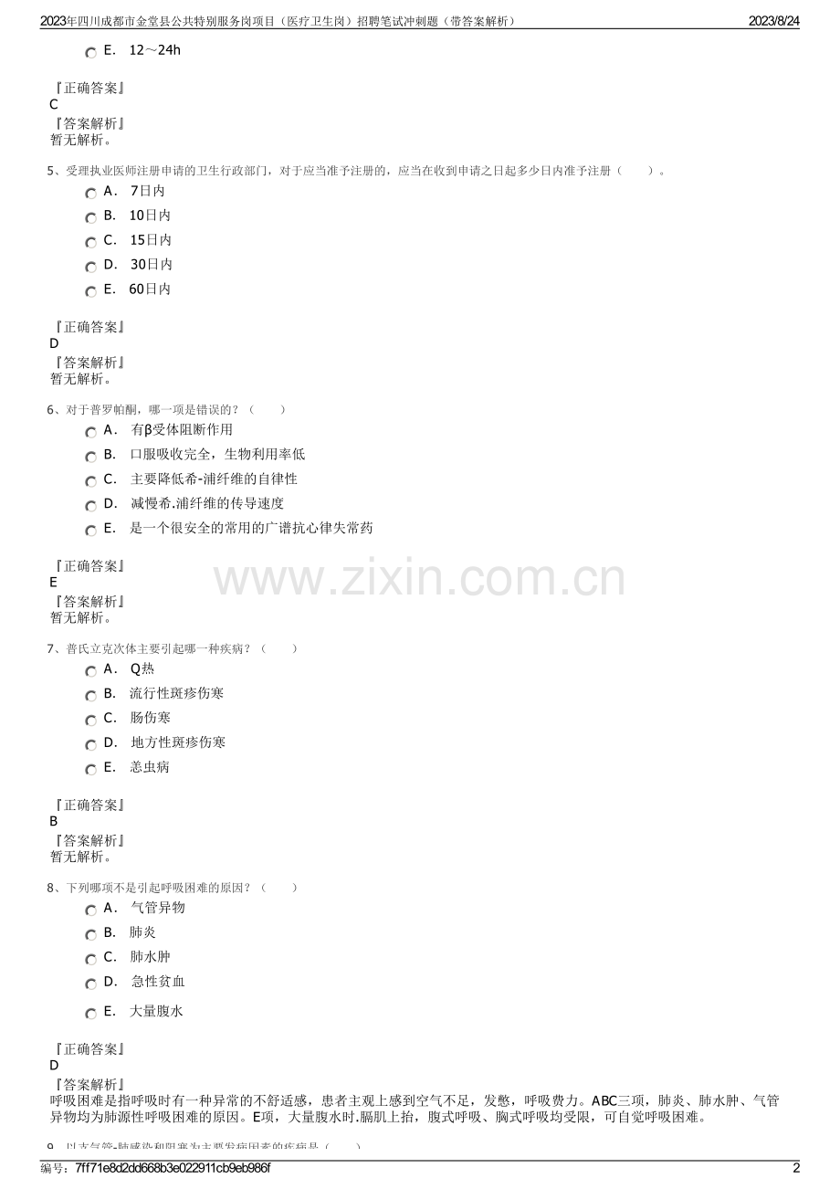 2023年四川成都市金堂县公共特别服务岗项目（医疗卫生岗）招聘笔试冲刺题（带答案解析）.pdf_第2页