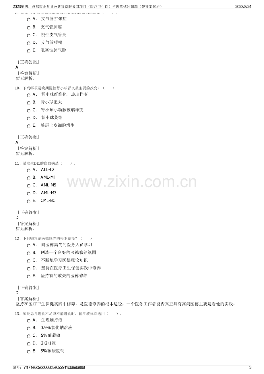 2023年四川成都市金堂县公共特别服务岗项目（医疗卫生岗）招聘笔试冲刺题（带答案解析）.pdf_第3页