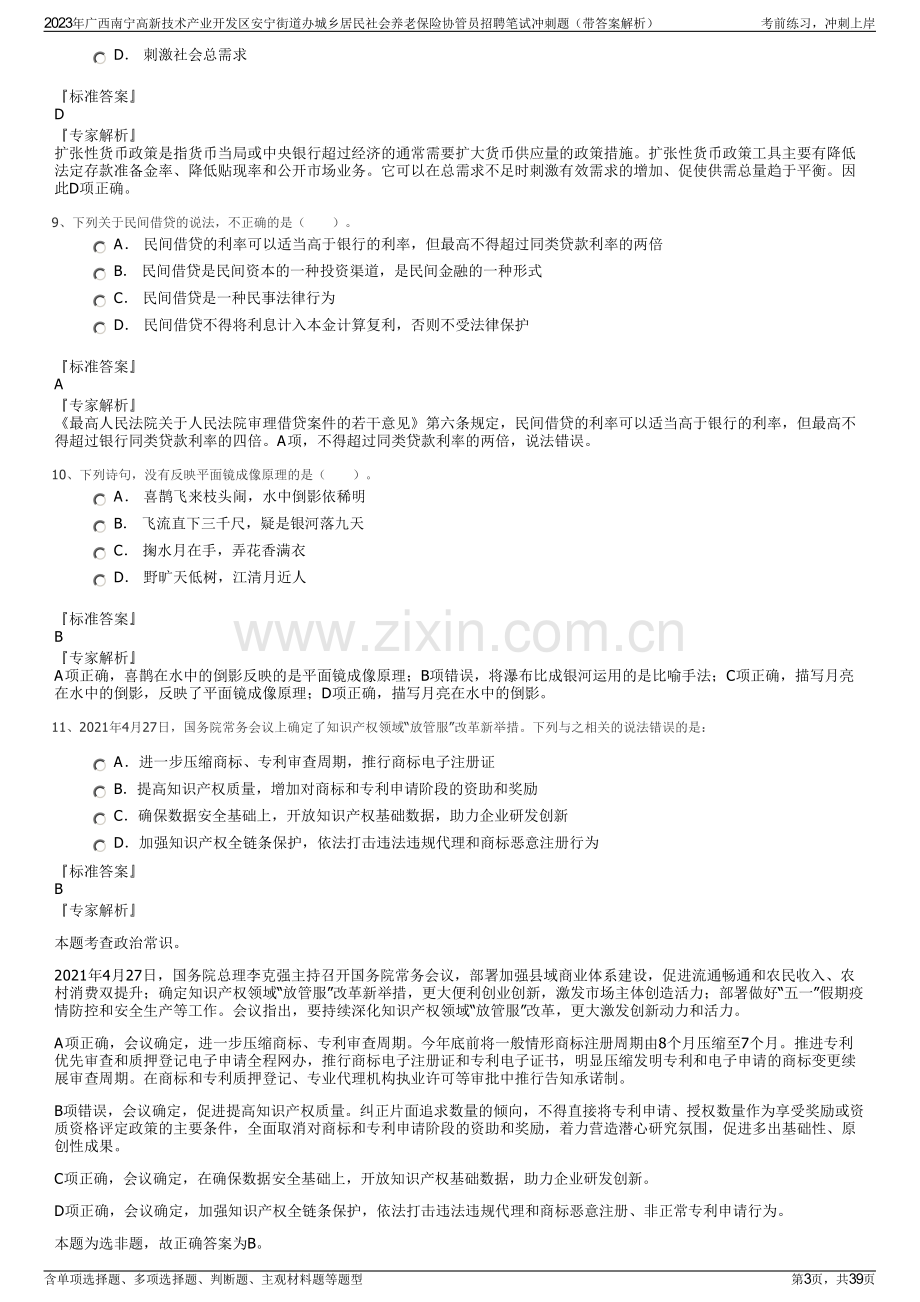 2023年广西南宁高新技术产业开发区安宁街道办城乡居民社会养老保险协管员招聘笔试冲刺题（带答案解析）.pdf_第3页