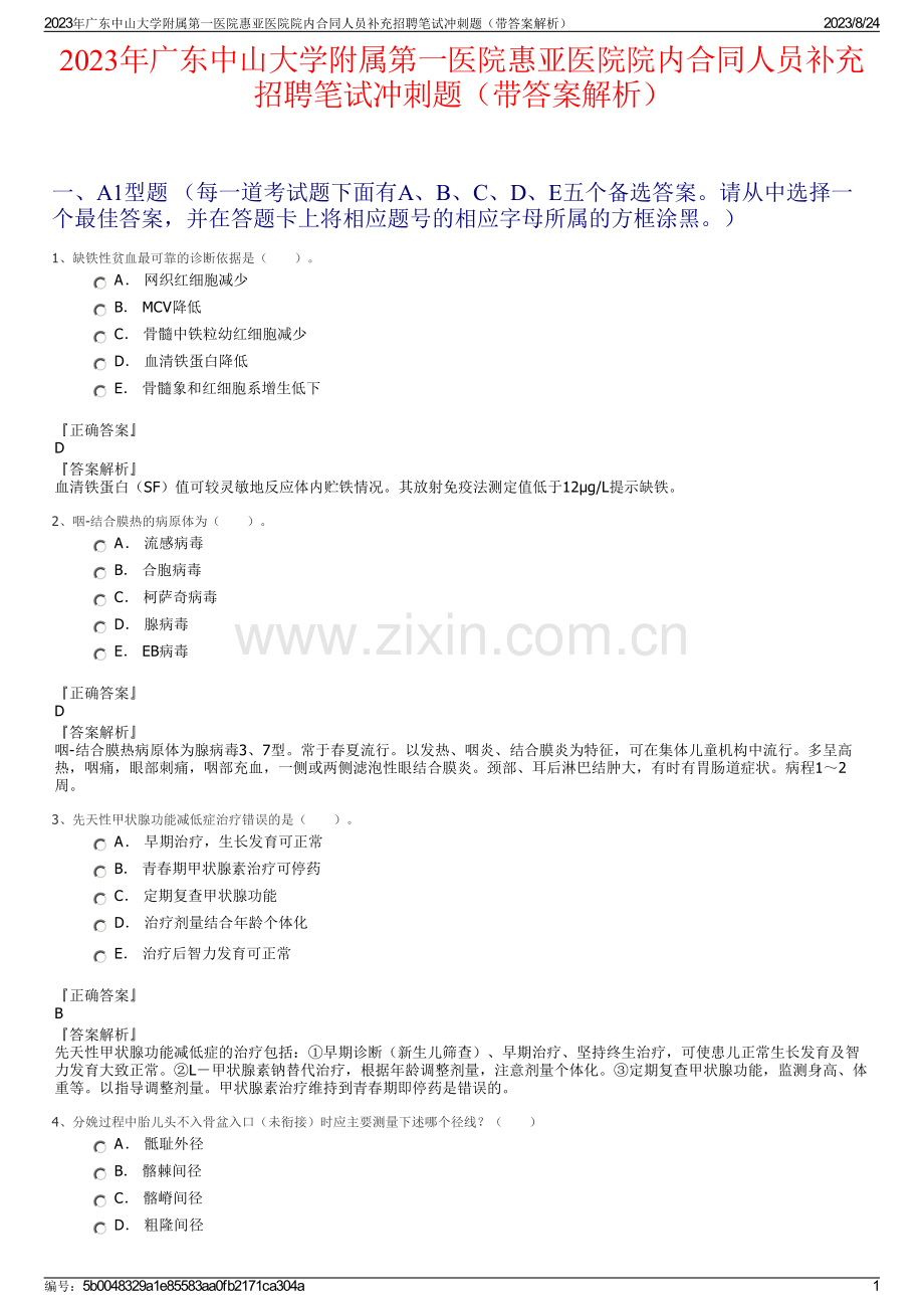 2023年广东中山大学附属第一医院惠亚医院院内合同人员补充招聘笔试冲刺题（带答案解析）.pdf_第1页